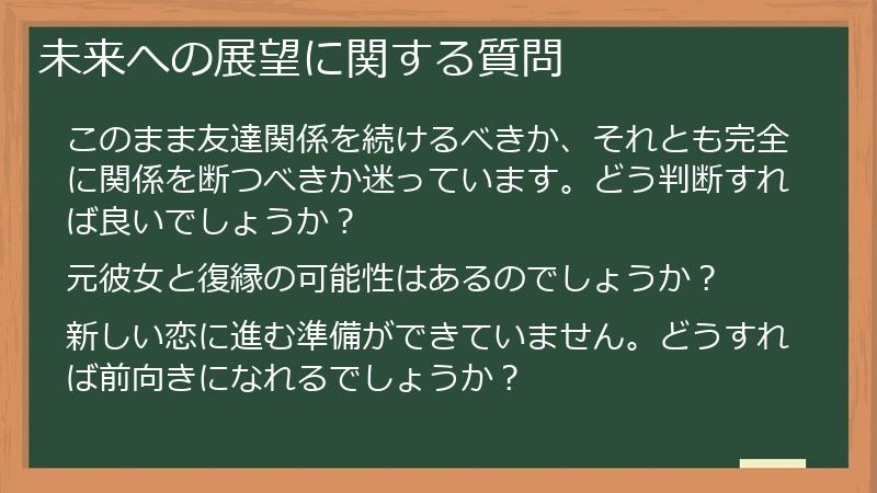 未来への展望に関する質問