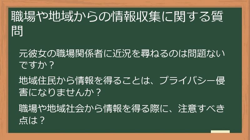 職場や地域からの情報収集に関する質問