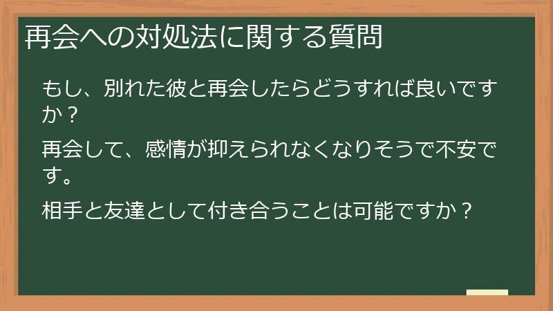 再会への対処法に関する質問