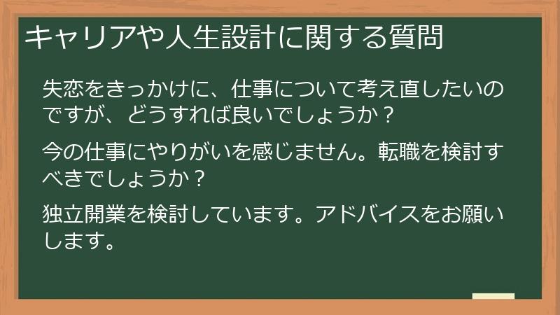キャリアや人生設計に関する質問