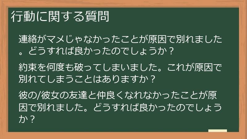 行動に関する質問