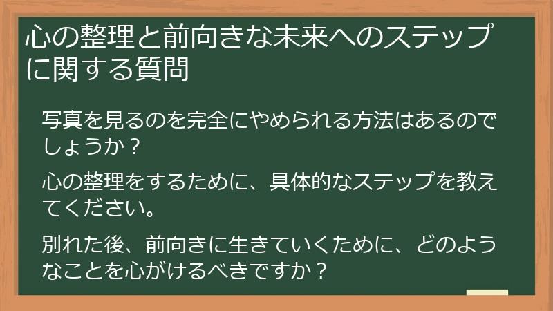 心の整理と前向きな未来へのステップに関する質問