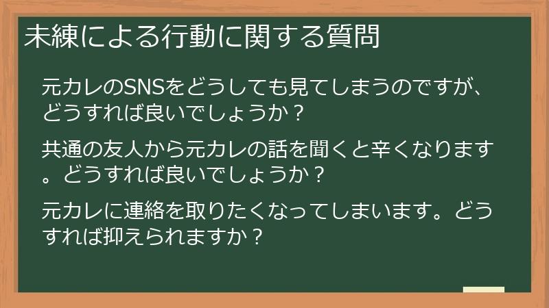 未練による行動に関する質問