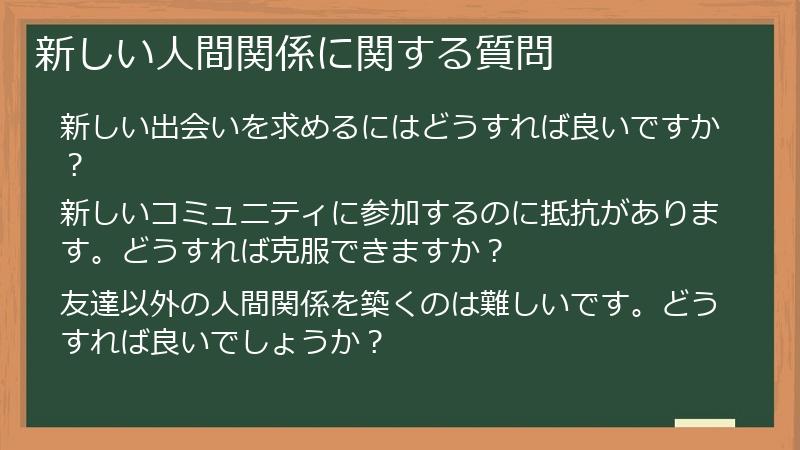 新しい人間関係に関する質問