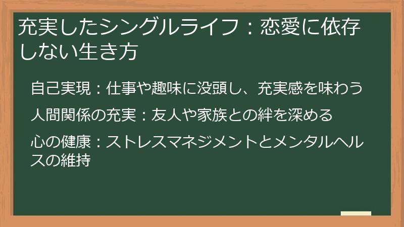 充実したシングルライフ：恋愛に依存しない生き方