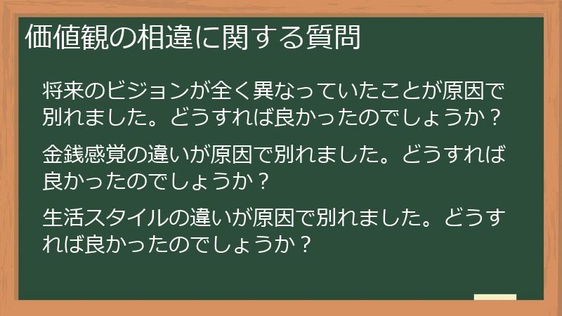 価値観の相違に関する質問