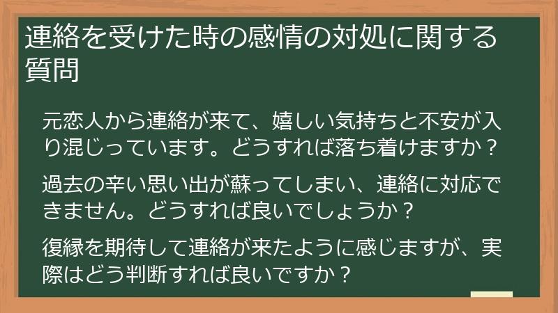 連絡を受けた時の感情の対処に関する質問