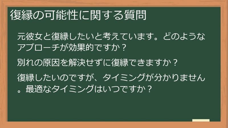 復縁の可能性に関する質問