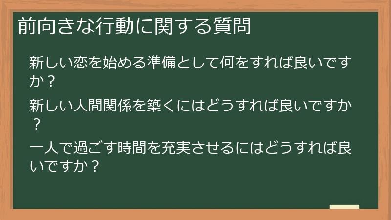 前向きな行動に関する質問