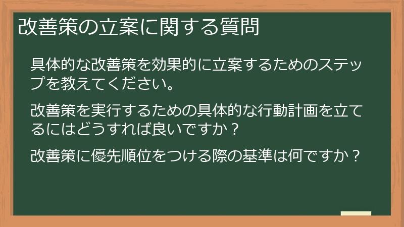 改善策の立案に関する質問