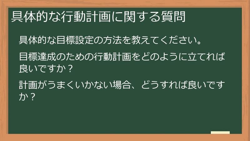 具体的な行動計画に関する質問