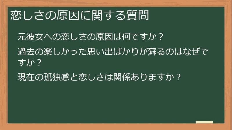 恋しさの原因に関する質問