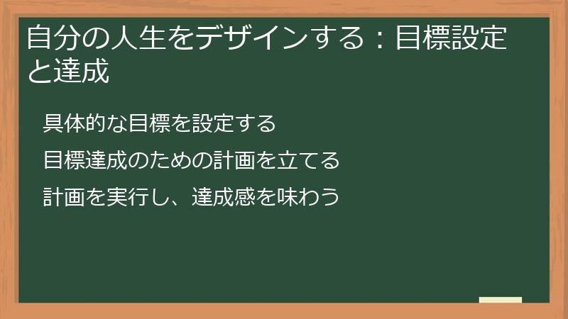 自分の人生をデザインする：目標設定と達成