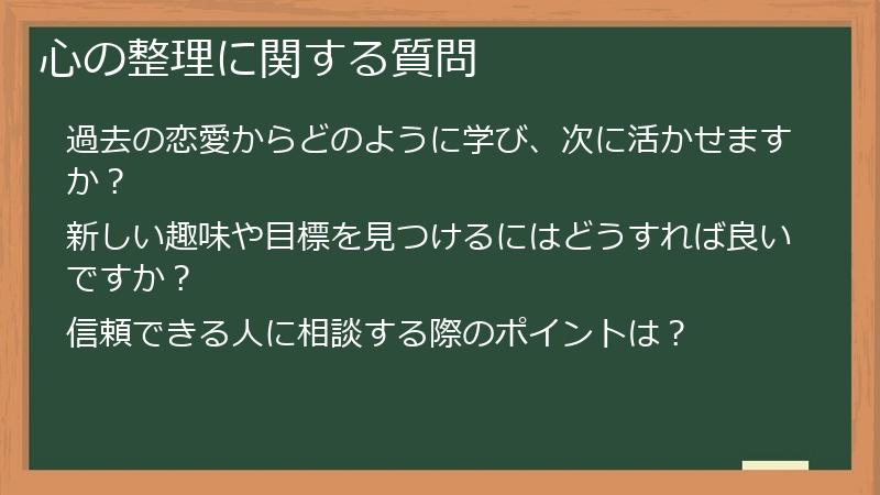 心の整理に関する質問