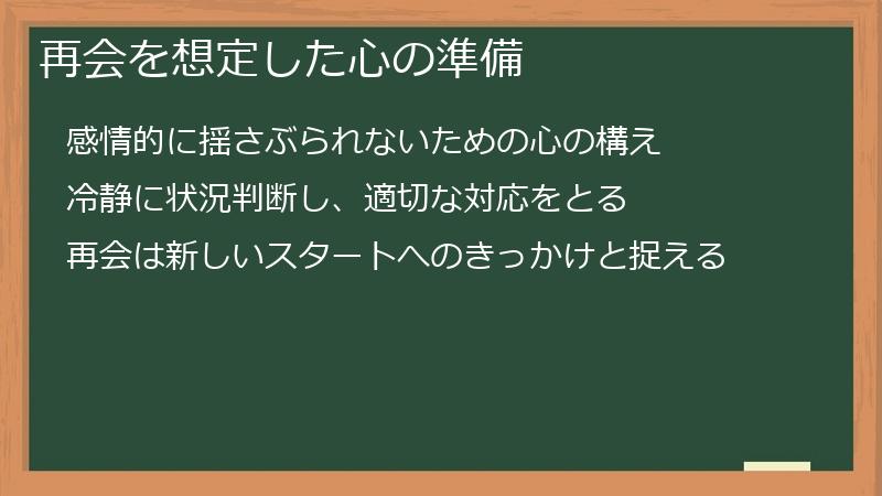 再会を想定した心の準備