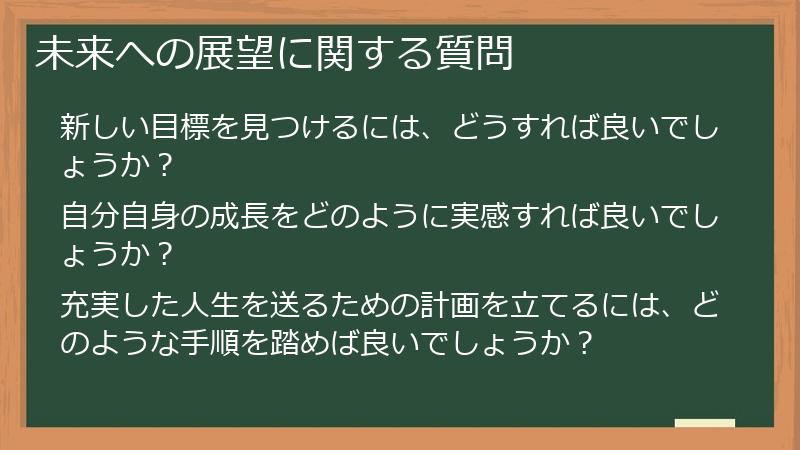 未来への展望に関する質問
