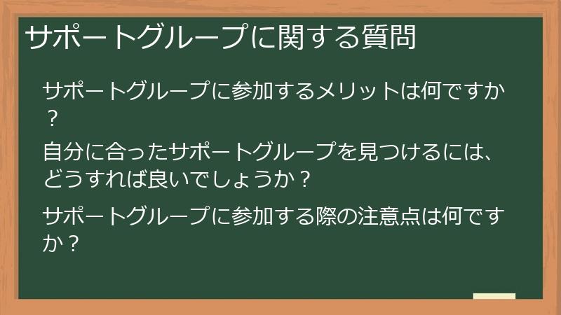 サポートグループに関する質問