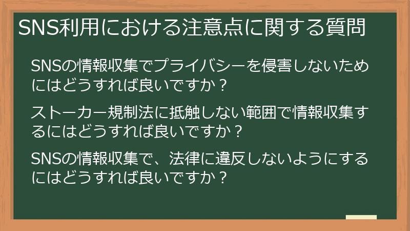 SNS利用における注意点に関する質問