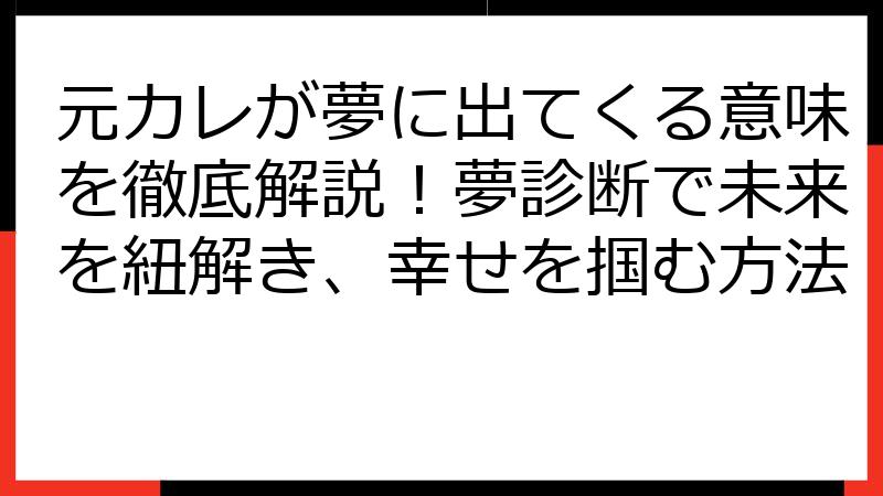 元カレが夢に出てくる意味を徹底解説！夢診断で未来を紐解き、幸せを掴む方法