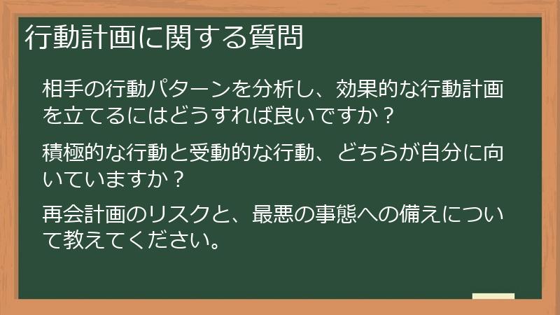 行動計画に関する質問