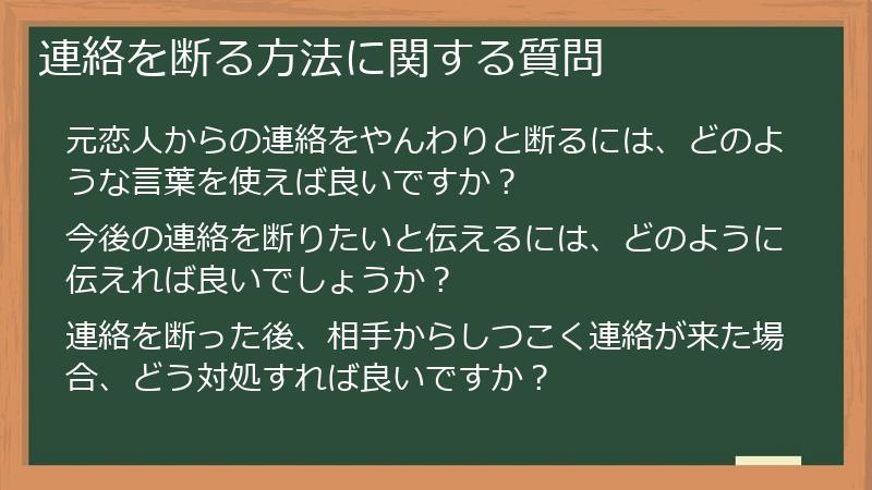 連絡を断る方法に関する質問