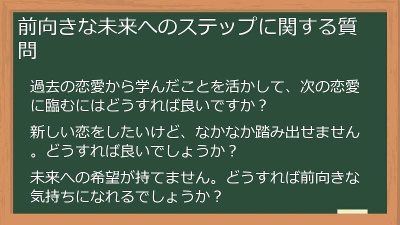 前向きな未来へのステップに関する質問