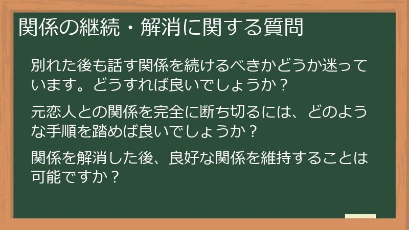関係の継続・解消に関する質問