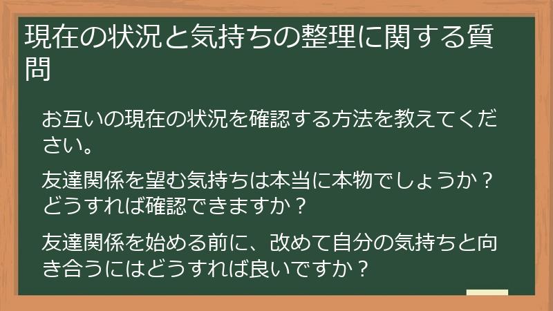 現在の状況と気持ちの整理に関する質問