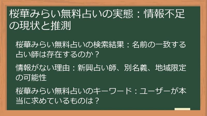 桜華みらい無料占いの実態：情報不足の現状と推測