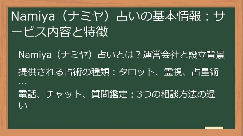 Namiya（ナミヤ）占いの基本情報：サービス内容と特徴