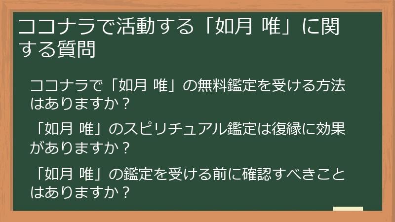 ココナラで活動する「如月 唯」に関する質問
