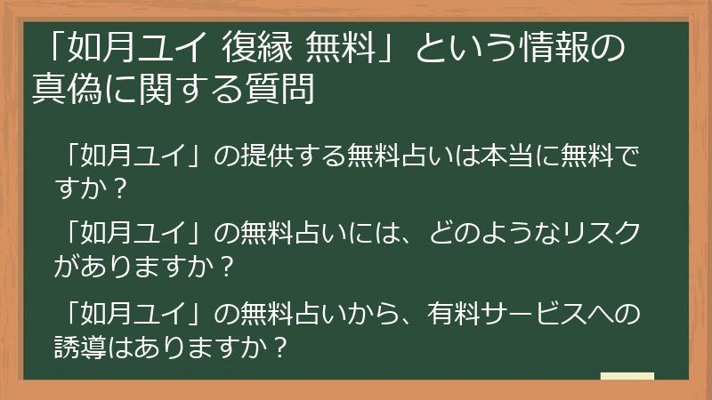 「如月ユイ 復縁 無料」という情報の真偽に関する質問