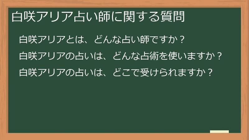 白咲アリア占い師に関する質問