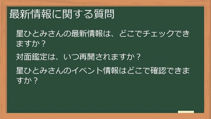 最新情報に関する質問