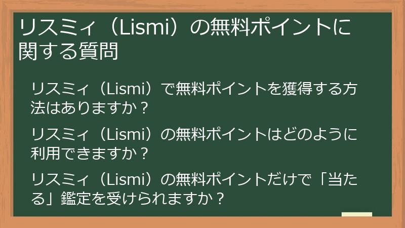 リスミィ（Lismi）の無料ポイントに関する質問