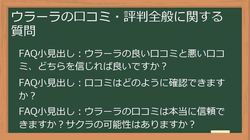 ウラーラの口コミ・評判全般に関する質問