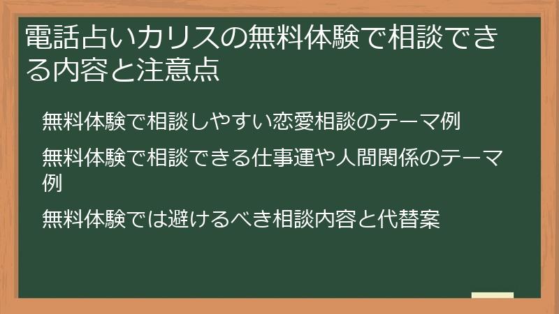 電話占いカリスの無料体験で相談できる内容と注意点