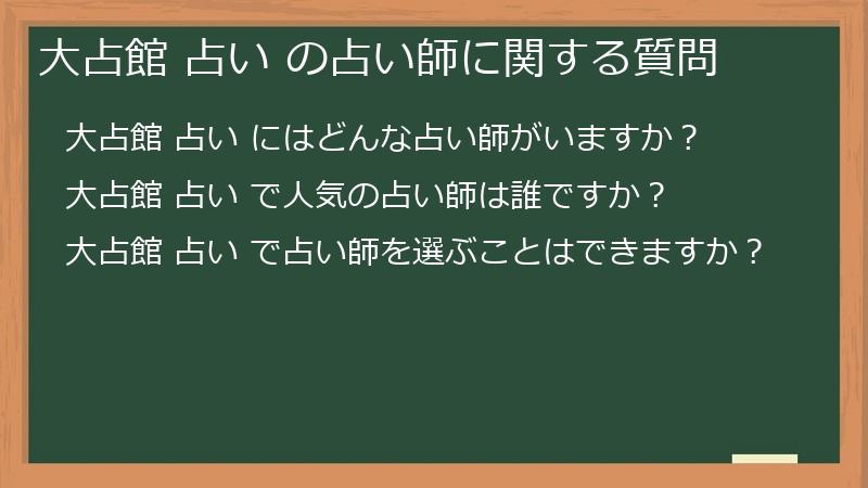 大占館 占い の占い師に関する質問