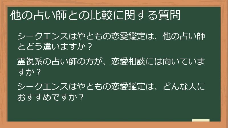 他の占い師との比較に関する質問