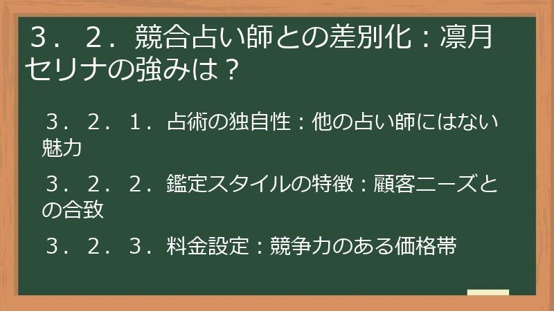 ３．２．競合占い師との差別化：凛月セリナの強みは？