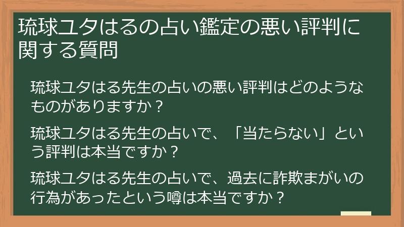 琉球ユタはるの占い鑑定の悪い評判に関する質問