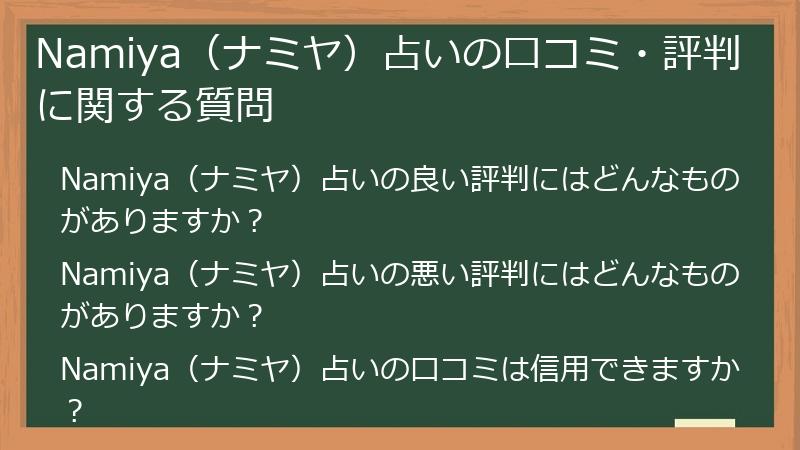 Namiya（ナミヤ）占いの口コミ・評判に関する質問
