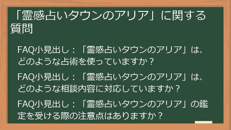 「霊感占いタウンのアリア」に関する質問
