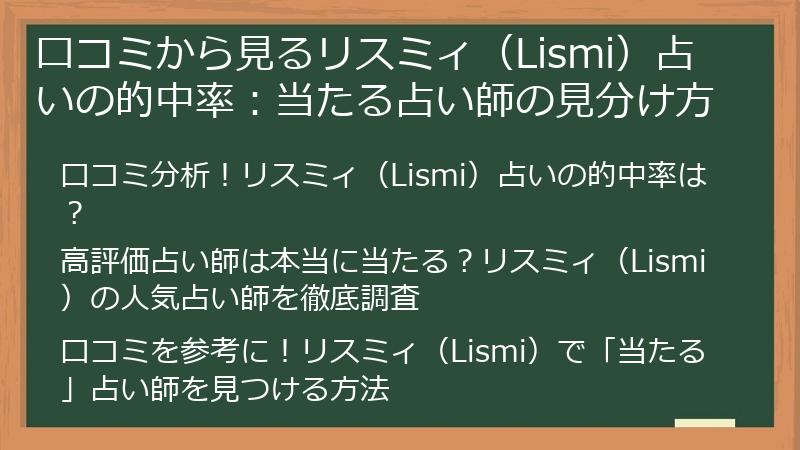 口コミから見るリスミィ（Lismi）占いの的中率：当たる占い師の見分け方