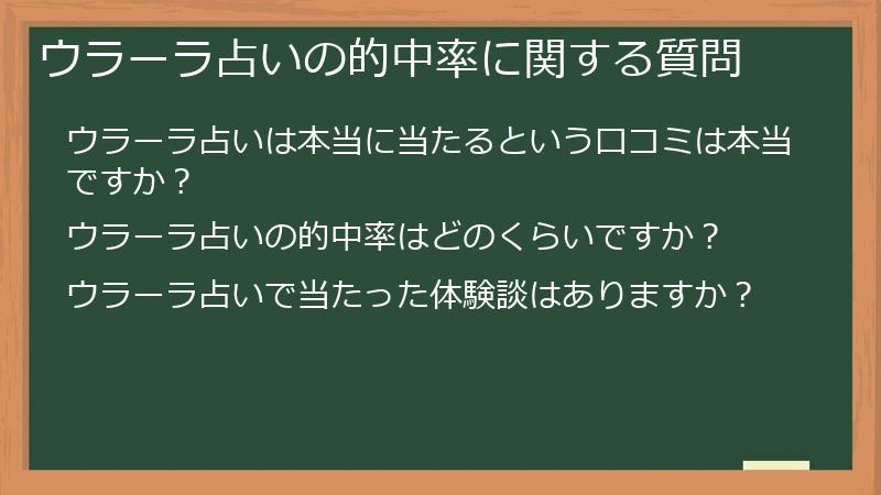 ウラーラ占いの的中率に関する質問
