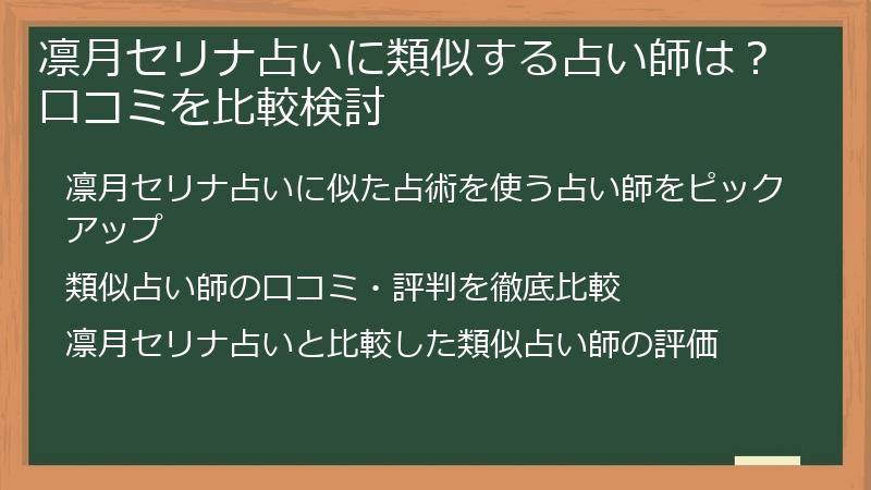 凛月セリナ占いに類似する占い師は？口コミを比較検討