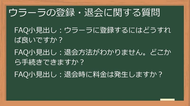 ウラーラの登録・退会に関する質問