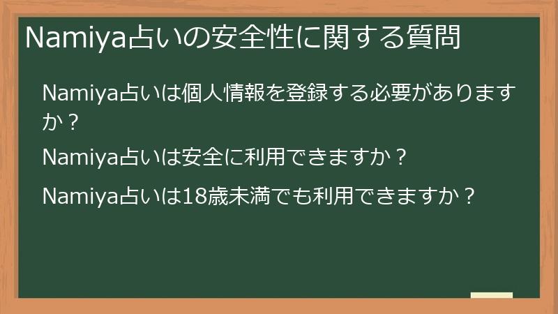 Namiya占いの安全性に関する質問