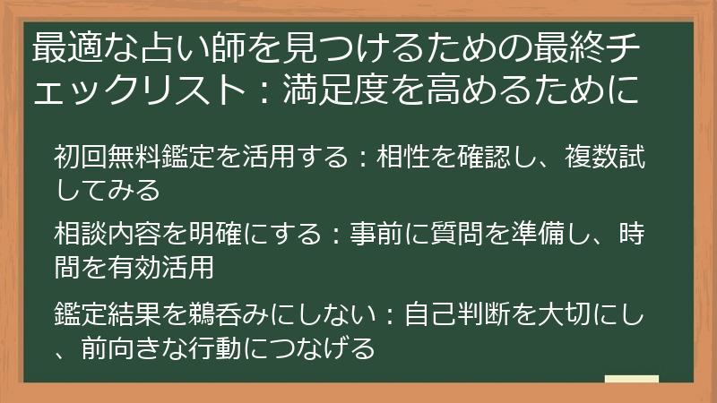 最適な占い師を見つけるための最終チェックリスト：満足度を高めるために
