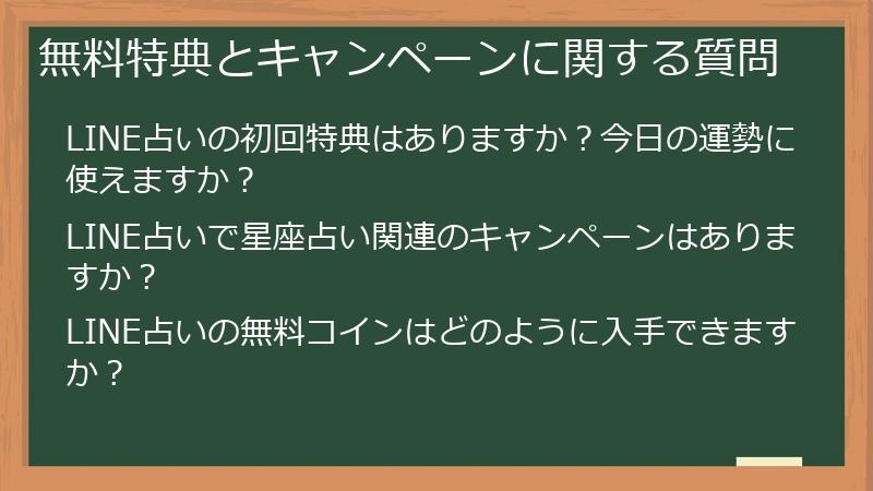 無料特典とキャンペーンに関する質問